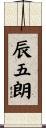 辰五朗 Scroll