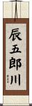 辰五郎川 Scroll