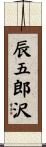 辰五郎沢 Scroll