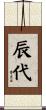辰代 Scroll