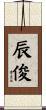 辰俊 Scroll