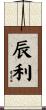 辰利 Scroll