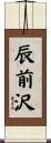 辰前沢 Scroll