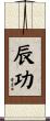 辰功 Scroll