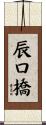 辰口橋 Scroll