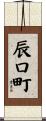 辰口町 Scroll