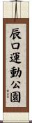 辰口運動公園 Scroll