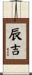 辰吉 Scroll