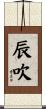 辰吹 Scroll