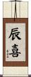 辰喜 Scroll