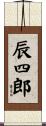 辰四郎 Scroll