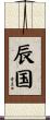 辰国 Scroll