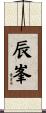 辰峯 Scroll