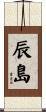 辰島 Scroll