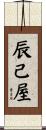 辰己屋 Scroll