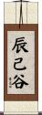 辰己谷 Scroll