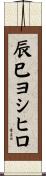 辰巳ヨシヒロ Scroll