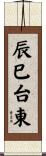 辰巳台東 Scroll