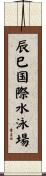 辰巳国際水泳場 Scroll