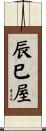辰巳屋 Scroll
