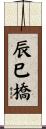辰巳橋 Scroll