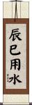 辰巳用水 Scroll