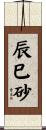 辰巳砂 Scroll