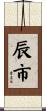 辰市 Scroll