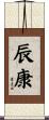 辰康 Scroll