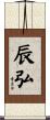 辰弘 Scroll