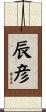 辰彦 Scroll