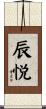 辰悦 Scroll