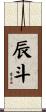 辰斗 Scroll