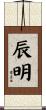 辰明 Scroll
