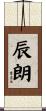 辰朗 Scroll