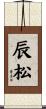 辰松 Scroll