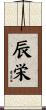 辰栄 Scroll