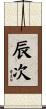 辰次 Scroll