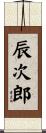 辰次郎 Scroll