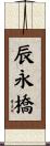 辰永橋 Scroll