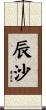 辰沙 Scroll