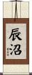 辰沼 Scroll
