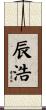 辰浩 Scroll
