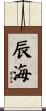 辰海 Scroll