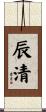辰清 Scroll