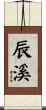辰溪 Scroll