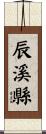 辰溪縣 Scroll