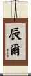 辰爾 Scroll