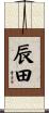 辰田 Scroll