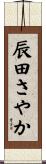 辰田さやか Scroll